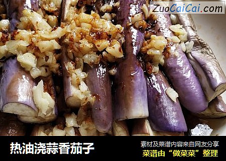 热油浇蒜香茄子