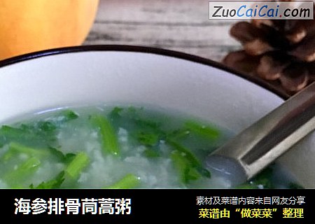 海参排骨茼蒿粥