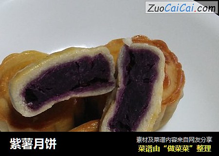 紫薯月饼