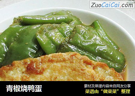 青椒烧鸭蛋