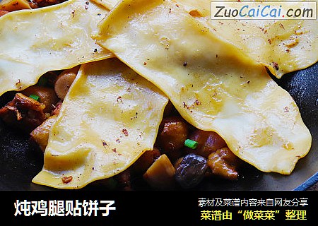 炖鸡腿贴饼子