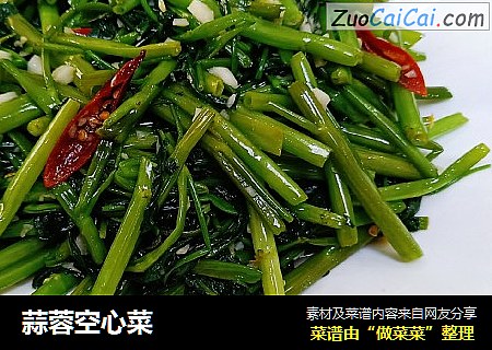 蒜蓉空心菜