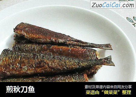 煎秋刀鱼