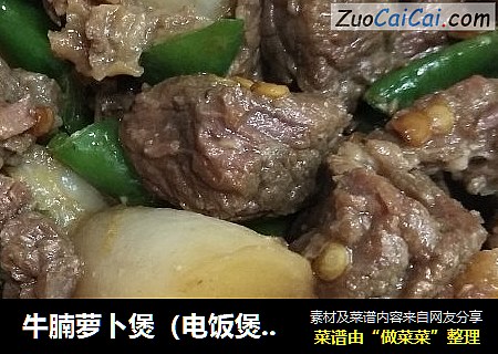 牛腩萝卜煲（电饭煲版）
