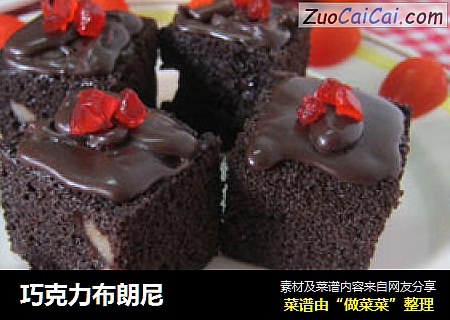 巧克力布朗尼