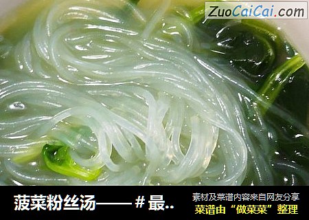 菠菜粉丝汤——＃最爱下饭菜＃