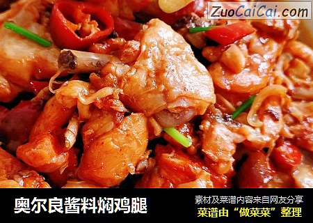 奥尔良酱料焖鸡腿