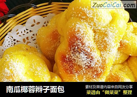 南瓜椰蓉辫子面包