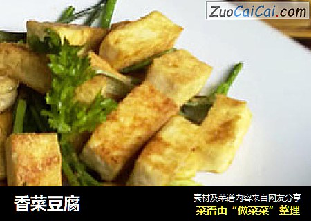 香菜豆腐