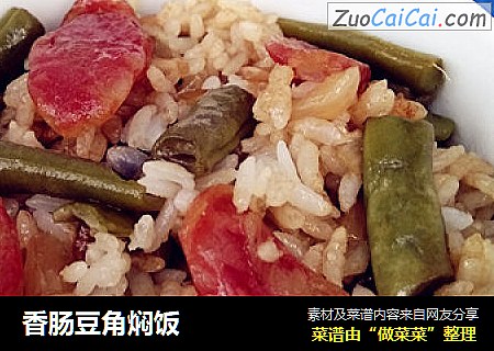 香肠豆角焖饭