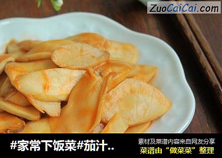 #家常下饭菜#茄汁杏鲍菇
