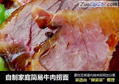自制家庭简易牛肉捞面
