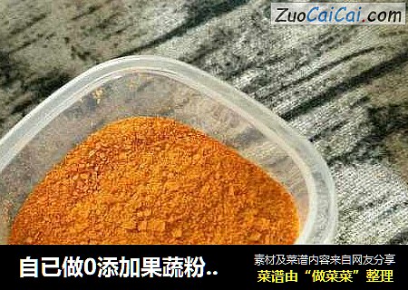 自已做0添加果蔬粉-胡萝卜粉