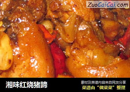 湘味红烧猪蹄