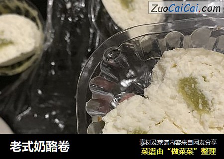 老式奶酪卷