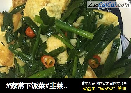 #家常下饭菜#韭菜煎豆腐