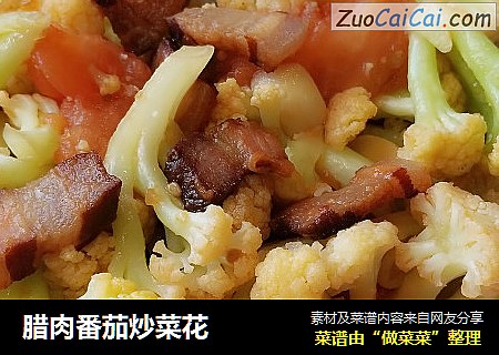 腊肉番茄炒菜花