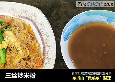 三丝炒米粉