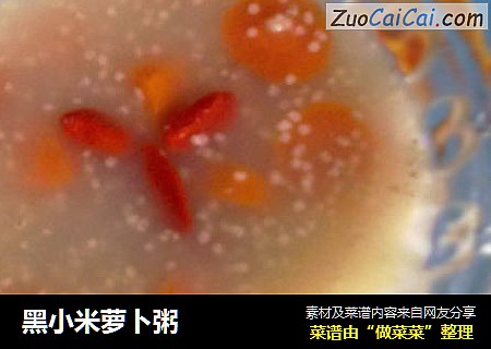 黑小米萝卜粥