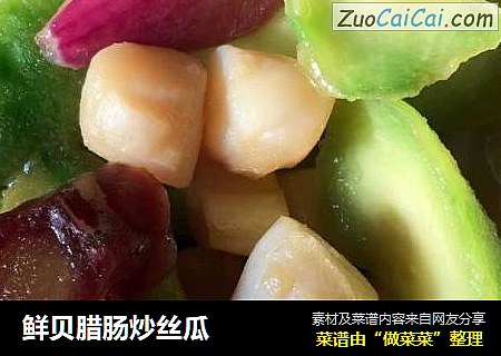 鲜贝腊肠炒丝瓜