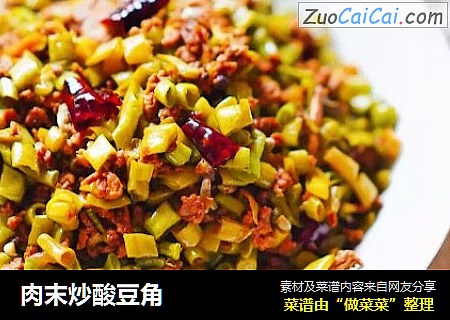 肉末炒酸豆角