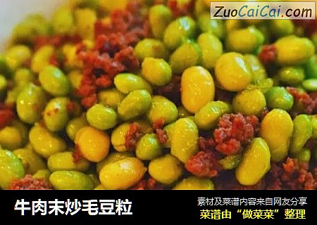 牛肉末炒毛豆粒