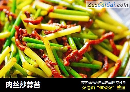 肉丝炒蒜苔