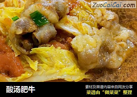 酸汤肥牛