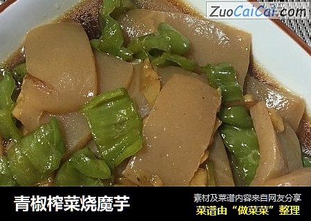 青椒榨菜烧魔芋