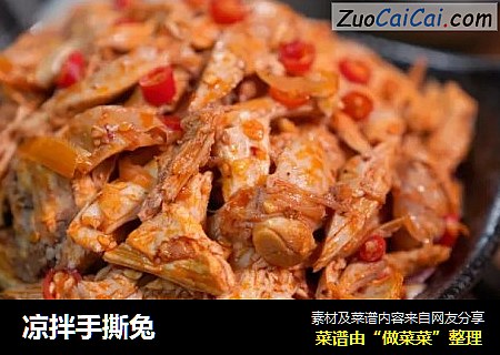 凉拌手撕兔