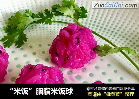 “米饭”胭脂米饭球
