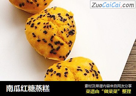 南瓜红糖蒸糕