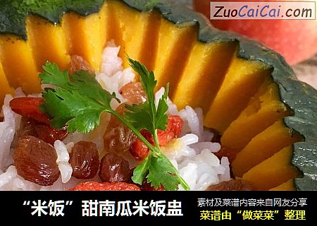 “米饭”甜南瓜米饭盅