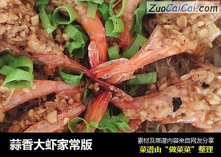 蒜香大虾家常版
