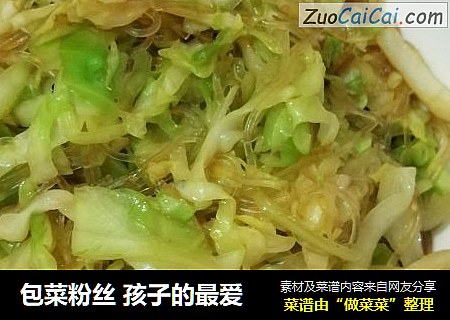 包菜粉丝 孩子的最爱