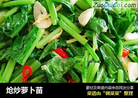 炝炒萝卜苗