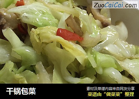 干锅包菜