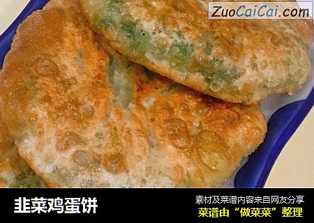 韭菜鸡蛋饼