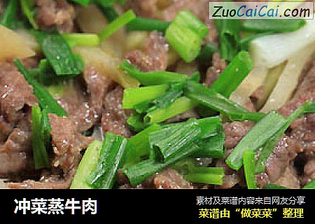 冲菜蒸牛肉