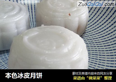 本色冰皮月饼