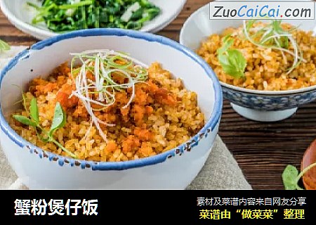 蟹粉煲仔饭
