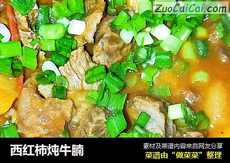 西红柿炖牛腩