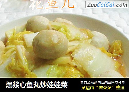 爆浆心鱼丸炒娃娃菜