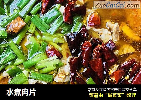水煮肉片