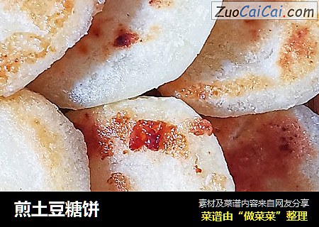 煎土豆糖饼