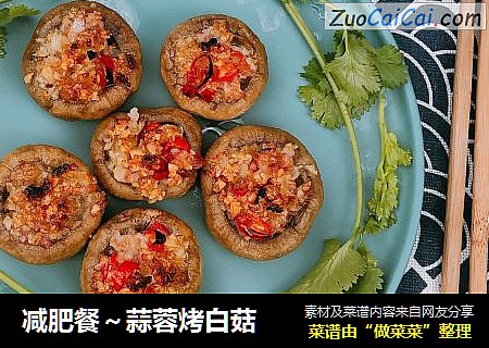 减肥餐～蒜蓉烤白菇