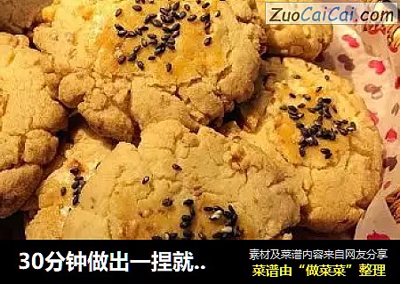 30分钟做出一捏就碎的超酥核桃酥！