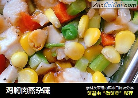 鸡胸肉蒸杂蔬
