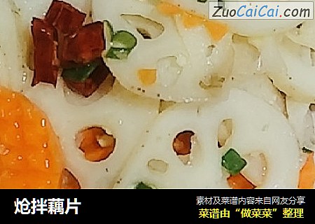 炝拌藕片