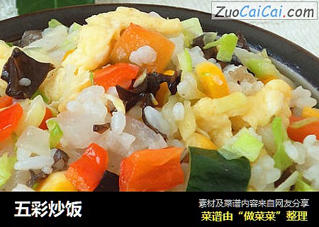 五彩炒饭